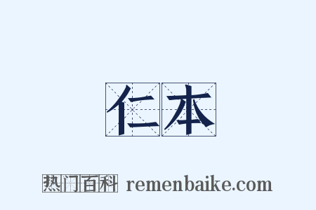 仁本是什么意思的图片